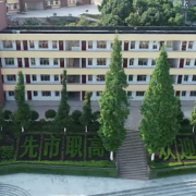 四川合江先市職業高級中學校