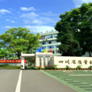 四川質量技術監督學校