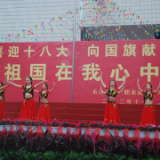 四川樂山第一職業(yè)高級中學(xué)