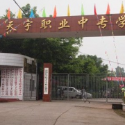 瀘州天宇中等職業技術學校