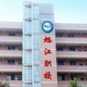自貢旭江職業(yè)技術學校
