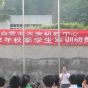 自貢大安職業(yè)技術(shù)學校
