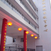 榮縣職業技術教育中心