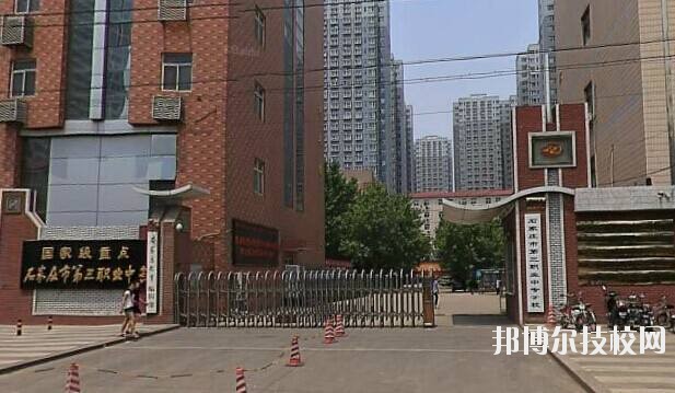 石家莊市第三職業中專學校2020年報名條件、招生要求、招生對象