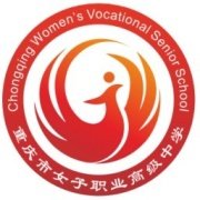 重慶女子職業高級中學
