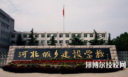 石家莊市城鄉建設學校2020年招生辦聯系電話 