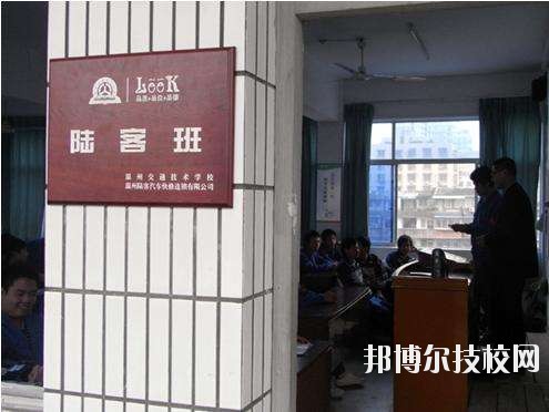 溫州交通技術(shù)學(xué)校怎么樣、好不好