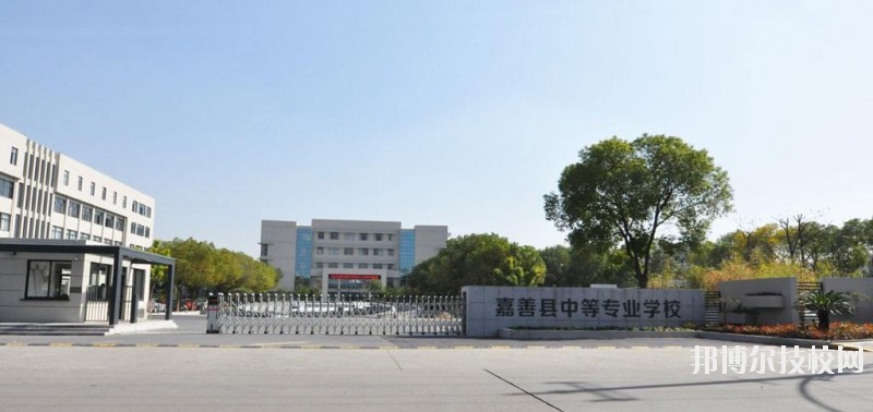 嘉善縣中等專業學校怎么樣、好不好