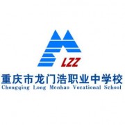 重慶龍門浩職業中學校