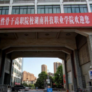 湖南科技職業(yè)學(xué)院