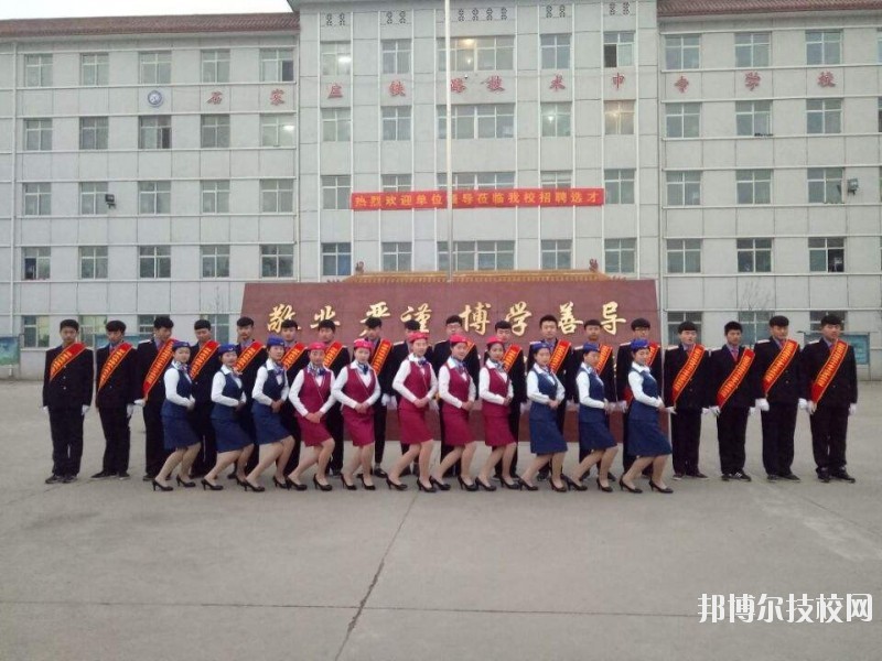 石家莊鐵路技術(shù)中等專業(yè)學(xué)校2020年報名條件、招生要求、招生對象