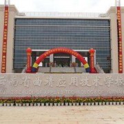 云南曲靖應用技術學校