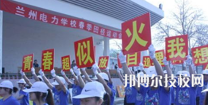 蘭州電力學校2020年報名條件、招生要求、招生對象