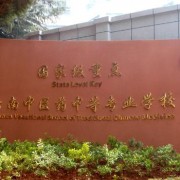 云南中醫(yī)藥中等專科學校