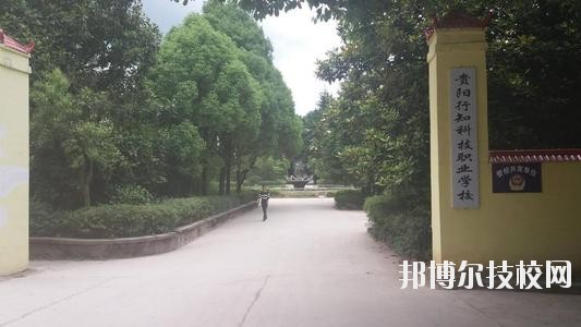 貴陽行知科技職業學校怎么樣、好不好