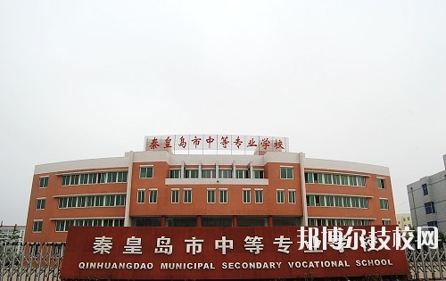 秦皇島中等專(zhuān)業(yè)學(xué)校怎么樣、好不好