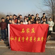 石家莊和平醫學中等專業學校