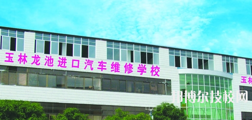 玉林龍池汽車工程職業(yè)技術(shù)學校2020年招生簡章