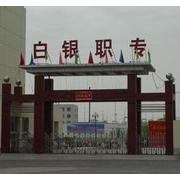 白銀職業中等專業學校