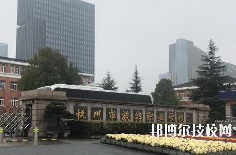 杭州市旅游職業學校怎么樣、好不好