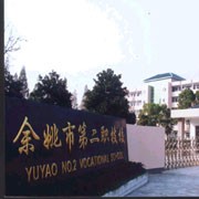 余姚第二職業技術學校