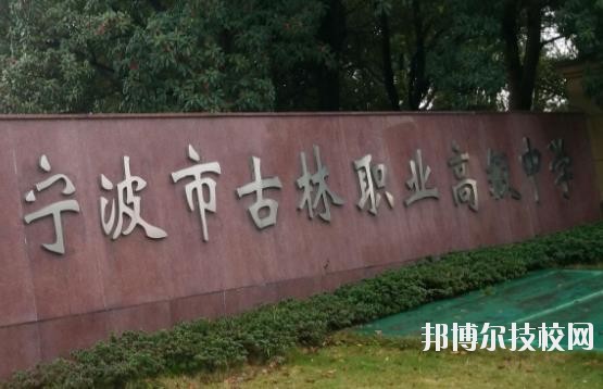 古林職業高級中學2020年招生辦聯系電話