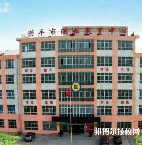 興平職業教育中心2020年有哪些專業