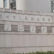 杭州人民職業學校