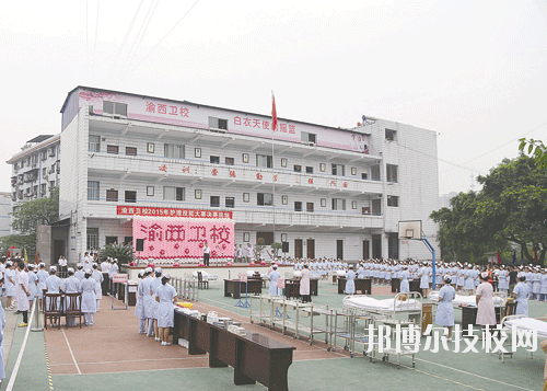 重慶渝西衛(wèi)生學校學校怎么樣、好不好