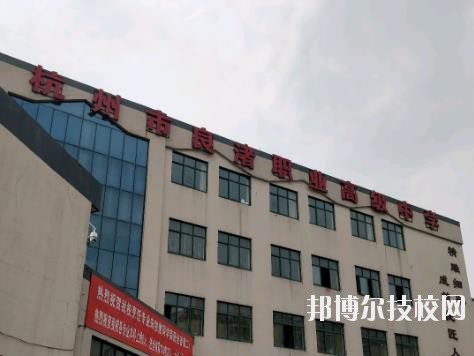 杭州良渚職業高級中學怎么樣、好不好