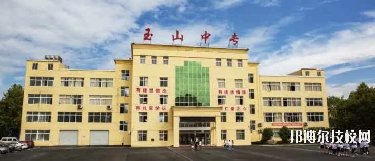 玉山職業中等專業學校2020年招生簡章