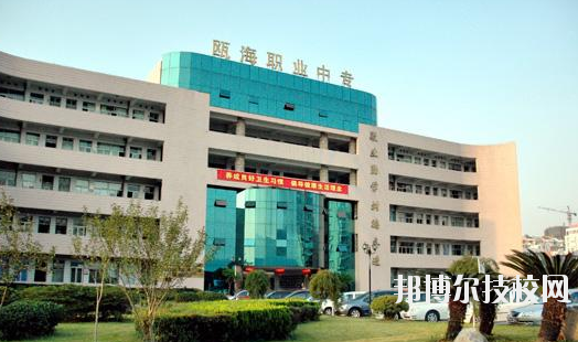 溫州甌海區職業中等專業學校怎么樣，好不好