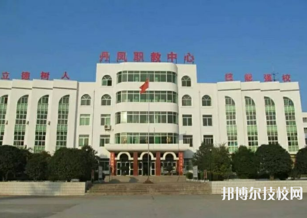 丹鳳職業技術學校2020年報名條件、招生要求、招生對象 