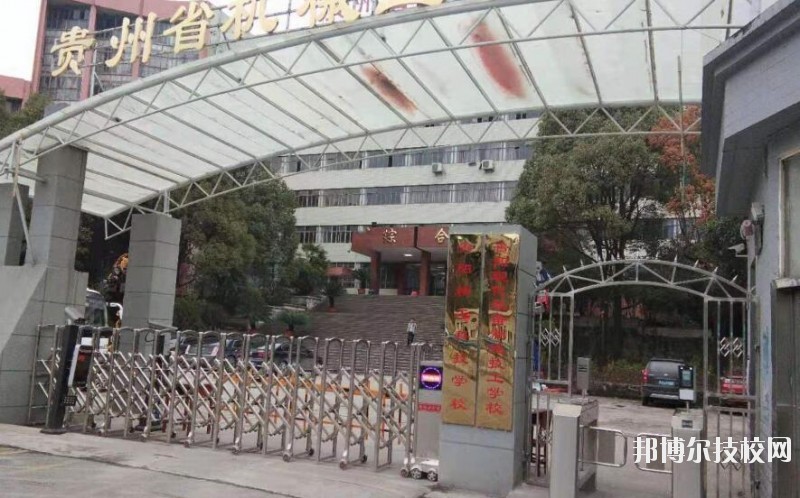 貴陽精工科技學校怎么樣、好不好