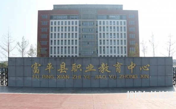 富平職業(yè)教育中心2020年報(bào)名條件、招生要求、招生對(duì)象 