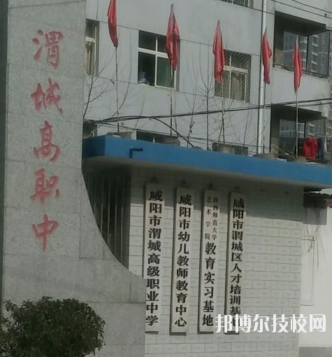 咸陽渭城區(qū)高級職業(yè)中學(xué)2020年報名條件、招生要求、招生對象 
