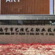 南寧市南山藝術(shù)職業(yè)技術(shù)學校