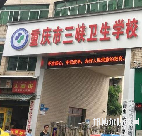 重慶三峽衛生學校網站網址