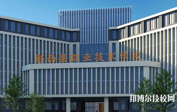 鄖西職業技術學校3