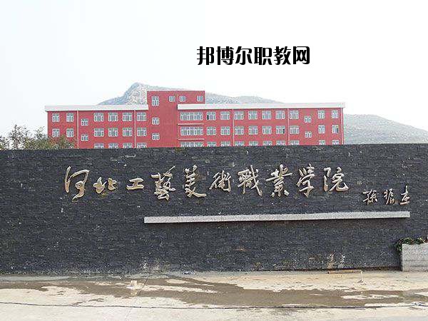 河北工藝美術(shù)職業(yè)學(xué)院2020年學(xué)費、收費多少