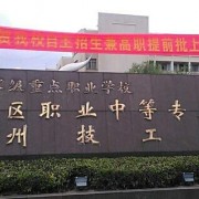 臺州椒江區職業中等專業學校