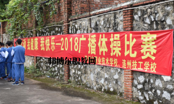連州職業(yè)技術(shù)學(xué)校2020年報名條件、招生要求、招生對象