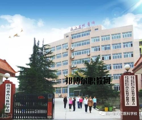 內(nèi)江醫(yī)科學(xué)校2020年報(bào)名條件、招生要求、招生對(duì)象