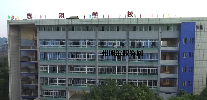資中縣志翔職業(yè)技術(shù)學(xué)校2020年報名條件、招生要求、招生對象