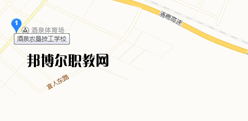 酒泉農墾技工學校地址在哪里 