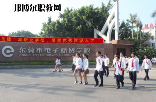 東莞電子商貿(mào)學(xué)校2020年報(bào)名條件、招生要求、招生對(duì)象