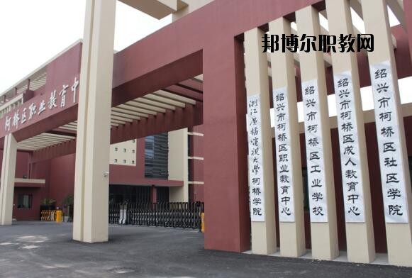 柯橋區(qū)職業(yè)教育中心怎么樣、好不好
