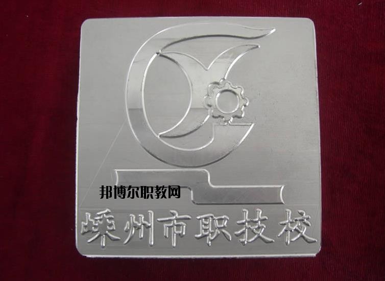 嵊州中等職業(yè)技術(shù)學(xué)校怎么樣、好不好