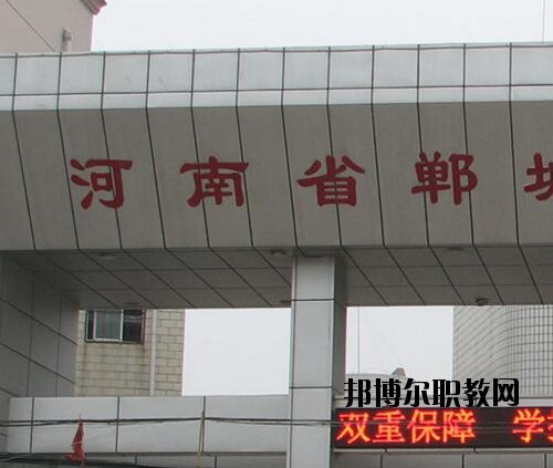 鄲城職業(yè)中等專業(yè)學(xué)校2021年報(bào)名條件、招生對(duì)象