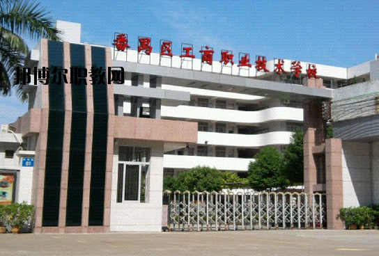 廣州番禺區(qū)工商職業(yè)技術學校2020年報名條件、招生要求、招生對象